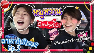 วาพาไปไหน Ep2. จุดต่ำสุดของหมูหวาน ยืมเงินกิตงาย !!