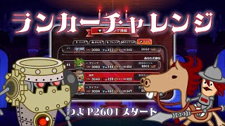 【城ドラ】魔導騎馬兵でランカーチャレンジ！