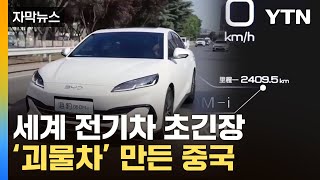 [자막뉴스] 패닉 빠진 전기차 시장..'괴물 스펙' 中 공세에 긴장 / YTN