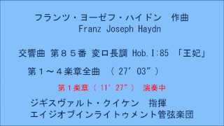 ハイドン作曲 交響曲第８５番「王妃」第１～４楽章全曲