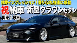 【祝納車】関東１号車の新型クラウンセダンの内外装レビュー！試乗インプレッション！この状態で走ります/ナガヤマ様【くるま小僧】