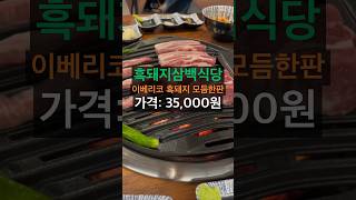 흑돼지삼백식당 이베리코 흑돼지 모듬한판 가격: 35,000원. #흑돼지 #삼백식당 #이베리코