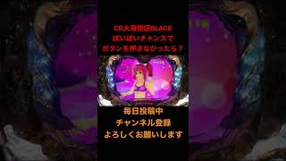 CR大海物語BLACK LIGHT【ぽいぽいチャンス！】【ウリン出現】　#Shorts