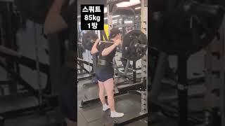 스쿼트 1rm 85kg