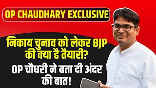 OP Chaudhary Exclusive : निकाय चुनाव को लेकर BJP की क्या है तैयारी? OP चौधरी ने बता दी अंदर की बात!