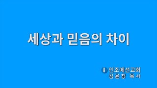 [인조에TV 설교 22-03-23] 세상과 믿음의 차이