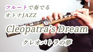 Cleopatra’sDream（クレオパトラの夢） フルートで奏でるオトナJAZZ