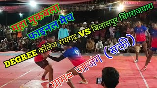 बिलासपुर (चिंगराजपारा)🆚 DEGRRE कॉलेज रायगढ़ 🔥🔥फाइनल मैच