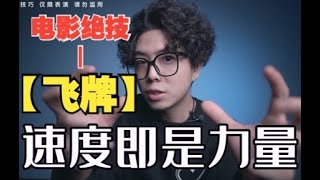 26集｜这是电影中的“飞牌”绝技！还不赶快来学！！！