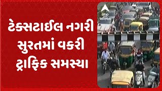 Surat Traffic Jam| સુરતમાં ટ્રાફિક સમસ્યા, સહારા દરવાજા પાસે ચાલકો ફ્લાયઓવર બ્રિજનો ઉપયોગ ન કરતા જામ