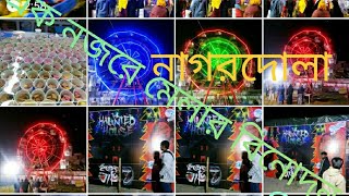 বানিজ্য মেলা ২০২৫।কিশোরগঞ্জ #tradefair 2025#kishorgonj banijjo mela2025,