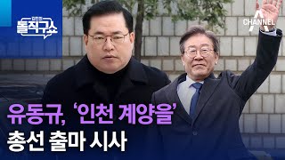 유동규, ‘인천 계양을’ 총선 출마 시사 | 김진의 돌직구쇼