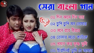 বাংলা গান || Super Hit Bengali Song || Romantic BanglaGaan 💘Bengali Old Song 💘90s Bangla Hits Gan
