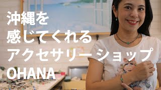 オリジナルデザインのジュエリー＆アクセサリー「オハナ OHANA」