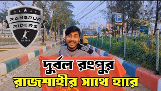 দুর্বল রংপুর রাজশাহীর সাথে হারলো🤣🤣 তারা নাকি সেরা?😑 | Binodon vai | Rangpur vs rajsahi |