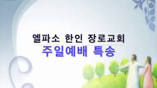 20190519 엘파소 한인 장로교회 주일예배 - 특송