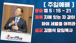 [시드니순복음교회]주일설교 24년12월15일