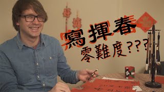 【玩咩】鹿子老師挑戰毛筆寫揮春 Lutz's Spring Couplet Caligraphy (英文字幕/English subtitles)