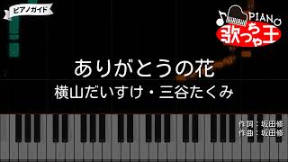 【おかあさんといっしょ】ありがとうの花 / 横山だいすけ・三谷たくみ #ピアノ初心者