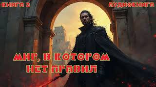 Мир, в котором нет правил | Книга 2  #audiobook #аудиокнига #попаданец