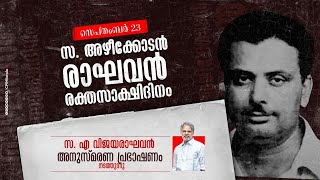 സ. അഴീക്കോടൻ രാഘവൻ രക്തസാക്ഷി ദിനം : സ. എ വിജയരാഘവൻ അനുസ്മരണ പ്രഭാഷണം നടത്തുന്നു