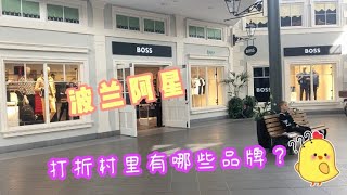 国外的打折村，你有来逛过吗？你知道都有哪些品牌吗？折扣究竟能有多低呢？