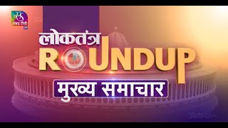 Loktantra Roundup: Episode - 30 | 13 April, 2022