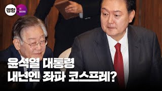 이준석에 1호 공천장? 장제원 불출마? 윤 대통령의 좌파 코스프레? 혼돈의 총선 시나리오[경향시소]