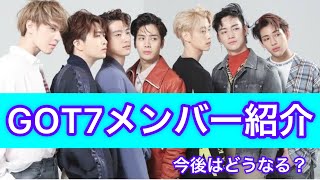 GOT7メンバー紹介　ガットセブンメンバー紹介 #韓国 #アイドル #got7