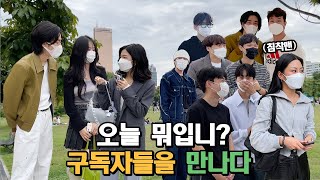 여의도에서 구독자들을 만나다 (ft.침착맨) 【오늘 뭐입니?】