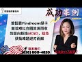 曾挂靠Findream绿卡面谈难以自圆其说而收到意向拒绝NOID，豁免获批难题迎刃而解