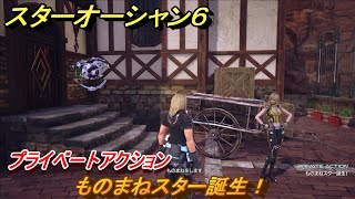 スターオーシャン６　プライベートアクション　ものまねスター誕生！　＃１２０　【SO6】