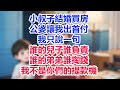 小叔子結婚買房，公婆讓我出首付，我只說一句：誰的兒子誰負責，誰的弟弟誰掏錢，我不是你們的提款機！#為人處世#生活經驗#情感故事#故事#小說#戀愛#情感#婚姻