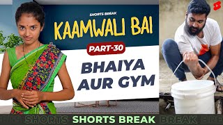 भैया और Gym  |  Kaamwali Bai - Part 29 #Shorts #Shortsbreak #takeabreak