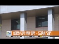 회계장부 조작 1억원 ‘꿀꺽’…도교육청 “고발” ccs충북방송