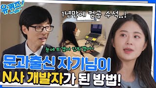 문과 출신이 N사 웹 개발자가 되기 위해 준비한 과정 대.공.개💨#유퀴즈온더블럭 | YOU QUIZ ON THE BLOCK EP.169 | tvN 221123 방송