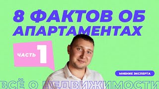 8 фактов об апартаментах. Часть 1 | Какие отличия апартаментов от квартир?