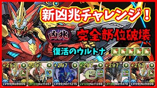 【パズドラ】新凶兆チャレンジをウルトナで攻略！完全部位破壊して復活を遂げたウルトナが最強にカッコイイ！【実況】