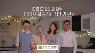 2021년 다양한 가족 인식개선 캠페인[1인 가구]