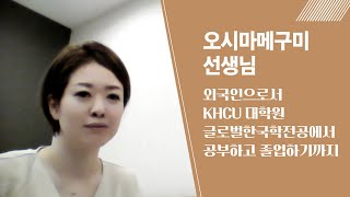 [KHCU 대학원 글로벌한국학전공] 외국인으로서 한국 대학원 공부에 도전했던 졸업생 이야기👩‍🎓⭐✨