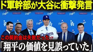 ドジャース球団幹部が大谷に衝撃暴露「完全に翔平の力を見誤っていた…」、衝撃発言に全米が激震した理由【海外の反応 MLBメジャー 野球】