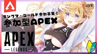 🔴【APEX参加型】シーズン8ランクマッチ！ゴールド3～【誰でもOK】