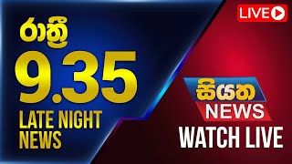 🔴 LIVE | Siyatha News | 09.35 PM | 22 - 01 - 2025