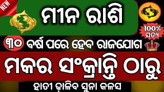 ମୀନ ରାଶି ମକର ସଂକ୍ରାନ୍ତି ଠାରୁ  ଭାଗ୍ୟ ନେବ ନୁଆ ମୋଡ | Makara Sankranti 2025