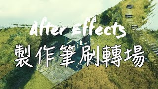 【AE教學EP10】如何製作筆刷轉場 | After Effects教學