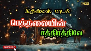 #new tamil christmas song | #bethalaiyin sathirathile | பெத்தலையின் சத்திரத்திலே