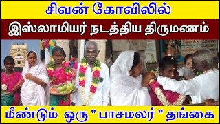 சிவன் கோயிலில் இஸ்லாமிய தங்கை நடத்திய அதிசய திருமணம் | 60 வயது அண்ணனுக்கு திருமணம் நடத்திய தங்கை