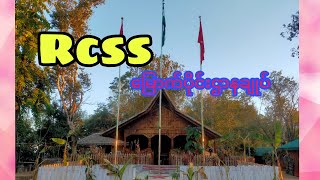 Rcss ယွတ်စစ် မြောက်ပိုင်းဌာနချုပ်