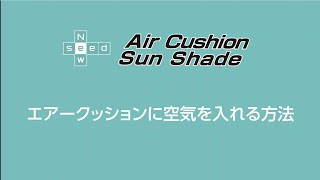 エアークッションに空気を入れる方法