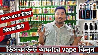 ৩০০ থেকে ৫০০ টাকা ডিসকাউন্টে vape কিনুন || Abir vlogs || vlog-41 || king of vape || vape price bd ||